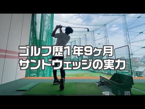 ゴルフ歴1年9ヶ月のゴルフ初心者のサンドウェッジ練習