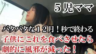 5児ママ～秒で終わる１２月～