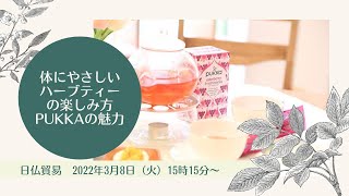 2022年3月8日（火）15時15分～体にやさしいハーブティーの楽しみ方「PUKKA(パッカハーブス)」の魅力(日仏貿易）