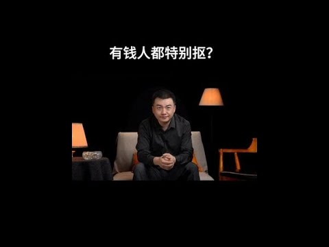 你有没有感觉？有钱人都挺抠门的