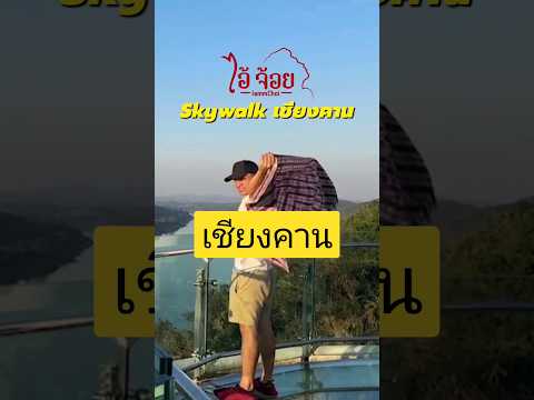 Skywalk Chiangkhan Loei 2024 #shorts #travel #thailand #yt #shortvideo