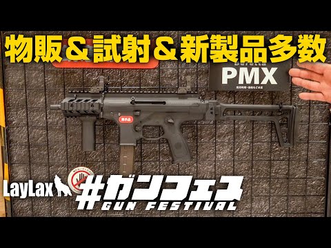 【LayLax初主催イベント】激安物販＆新製品＆エアソフトガン試射アリ ＃ガンフェス の盛り上がりがコチラ！