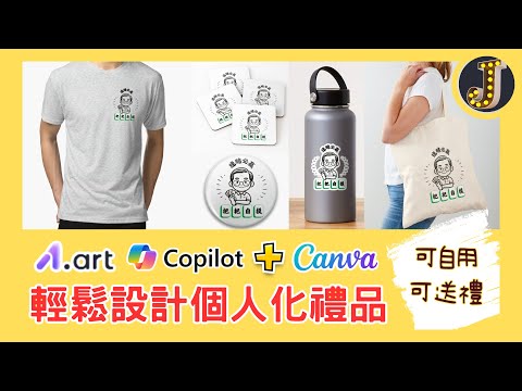 不會畫圖也能輕鬆設計客製化禮品｜A1.art/Copilot+Canva｜可自用可送禮｜Jessica愛分享#canvassador #a1 #copilot #canva  #canvatips