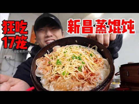 花172元吃17笼新昌“蒸馄饨”~一口一笼简直不要太爽！【特别乌啦啦】