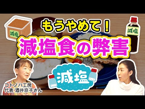 減塩が不要な理由！塩はたくさんとった方がいい！コトノハ工房 酒井京子さん