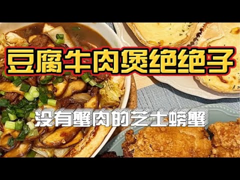 豆腐牛肉煲绝绝子！又是被夸奖的一天！