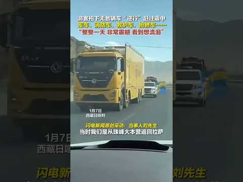 游客拍下無數輛車“逆行”趕往震中：整整一天，非常震撼，看到想流淚#西藏地震 #定日縣 #日喀則加油