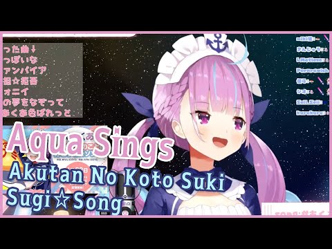 【Minato Aqua / Holo JP】Akutan No Koto Suki Sugi⭐️Song あくたんのこと好きすぎ⭐️ソング Original Song