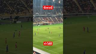 #ทีมชาติไทย #คัดบอลโลก #สิงคโปร์ #บอลไทย #shortvideo #ธีราทร #ศุภณัฏฐ์เหมือนตา