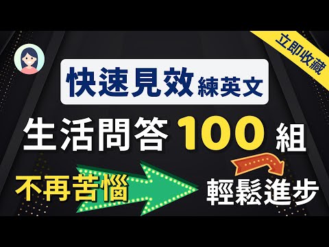 【快速见效练英文】贴近生活的常见英语问答100组，快速熟悉老外的语感和节奏｜在家也能显著提高英文水平｜自问自答流利英文（立即收藏）