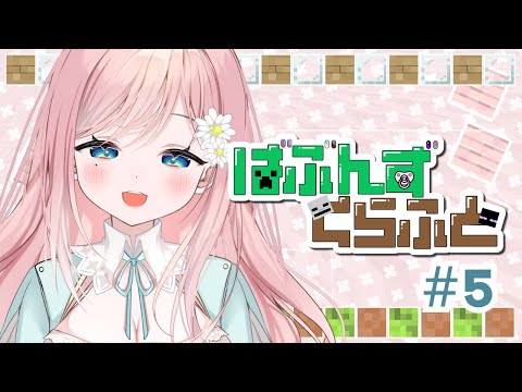 【Minecraft】『ばぶんずくらふと』サーバーで家の素材探しつつ雑談するよお #5 【新人Vtuber】