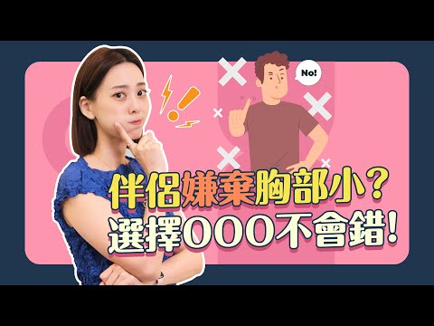 隆乳手術要為伴侶做還是自己？伴侶嫌胸部小怎麼辦？｜凡登整形外科 賴昕隄醫師