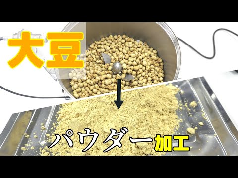 【粉砕テスト】卓上粉砕機を使った大豆パウダー作り（ハイスピードミル）