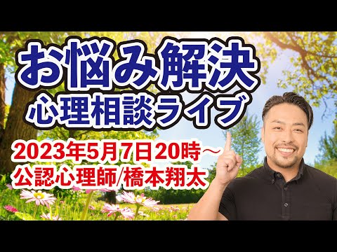 お悩み解決！心理学相談ライブ　橋本翔太（はもしょう）愛着について