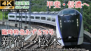 【4K車窓(側面展望)】臨時特急あずさ79号 新宿→松本 全区間