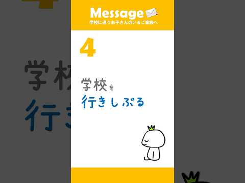 「なんで行かないの？」子どもが学校を行きしぶる #カブ家族 #不登校 #shorts (エピソード4)