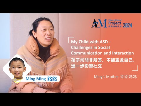 Parent's Story: Challenges in Social Communication and Interaction | 家長的故事：孩子常問非所答、不能表達自己，進一步影響社交