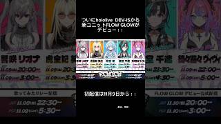 【新ユニット】hololive DEV-ISからFLOW GLOWがデビュー！！ #shorts #hololive