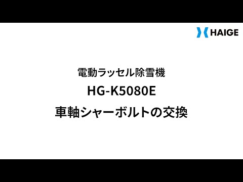 HG-K5080E 除雪機 車軸シャーボルト交換