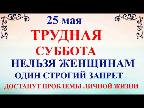 25 мая Епифанов день. Что нельзя делать 25 мая Епифанов день.  Народные традиции и приметы