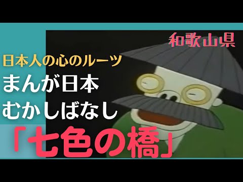 七色の橋💛まんが日本むかしばなし303【和歌山県】