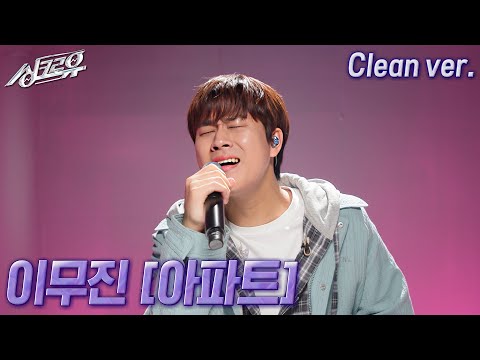 [4K 클린버전] 이무진 – 아파트 (원곡 : 윤수일) #싱크로유 12회 2라운드 | KBS 241202 방송