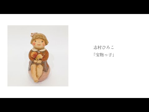 志村ひろこ「宝物っ子」