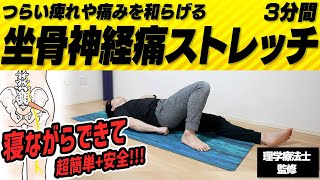 【坐骨神経痛】寝ながらできる3分ストレッチ！【安全な腰痛/坐骨神経痛の治し方・マッサージ方法】