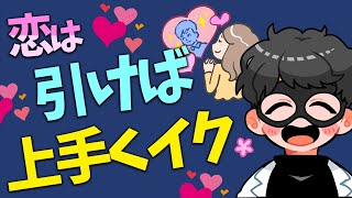 【有料級】正しい引くべきタイミングと追われる為の引き方を徹底解説【恋愛心理学】