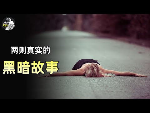 来2个听起来像假的，但绝对真实的黑暗故事。