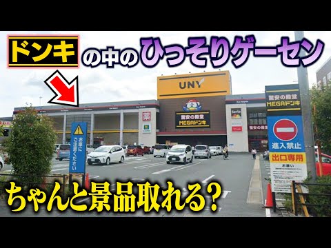 【行くべき！】田舎のドンキにある隠れ家ゲーセンに潜入調査！ちゃんと景品取れるのか検証したら、設定が楽しすぎた！ 〜田舎のレトロゲーセンを巡る旅〜【Part２】