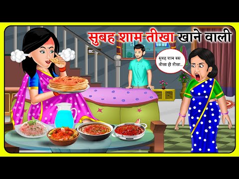 Kahani सुबह शाम तीखा खाने वाली : Bedtime Stories | Hindi Kahaniyan | Saas Bahu Stories in Hindi