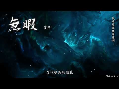 【古風入坑】李琦 - 無暇「我希望你被深愛啊。」[ High Quality Lyrics ][ Chinese Style ] tk推薦 Touching 電視劇《永夜星河》插曲