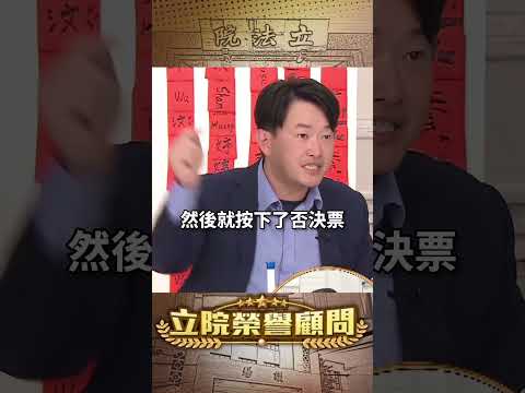 【立院榮譽顧問】大法官人事風暴！劉靜怡是被黃國昌做掉了？#黃國昌 #劉靜怡 #民眾黨 #民進黨 #大法官 #立法院 #國會 #3Q陳柏惟 #3Q #陳柏惟 #立院榮譽顧問 #shorts