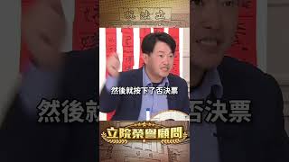 【立院榮譽顧問】大法官人事風暴！劉靜怡是被黃國昌做掉了？#黃國昌 #劉靜怡 #民眾黨 #民進黨 #大法官 #立法院 #國會 #3Q陳柏惟 #3Q #陳柏惟 #立院榮譽顧問 #shorts