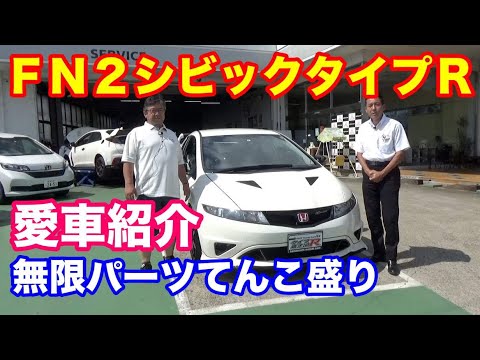 ホンダＦＮ２シビックタイプＲ無限パーツてんこ盛り　お客様インタビュー