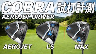 コブラ エアロジェットシリーズドライバー【試打レビュー】COBRA AEROJET Driver STANDARD / LS / MAX