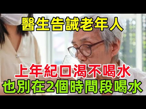 醫生告誡老年人：上了年紀寧可口渴不喝水，也別在2個時間段喝水#健康常識#養生保健#健康#健康飲食