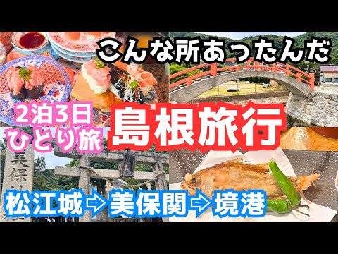 【島根旅行vlog】島根県ひとり旅で松江市を観光しました！