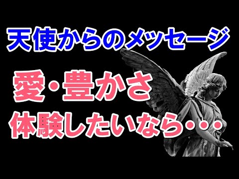 愛・豊かさ・平和を体験したいなら・・・天使からのメッセージ