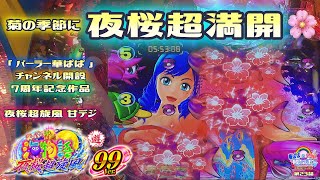 【 スーパー海物語 IN 沖縄5 夜桜超旋風 99バージョン 】《 華ぱぱの パチンコ 実践動画「アツい時間のはじまり・セカンドシーズン」第23話 》「超旋風・甘デジ」今さらながらの初打ち🌸