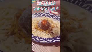 【パスタ】とハンバーグの最強コラボ‼️下北沢駅のイタリアン🇮🇹大人気メニュー🍝ピッツァリア🍕エイト