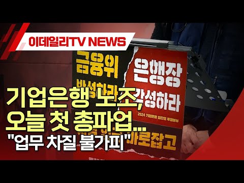 기업은행 노조, 오늘 첫 총파업... "업무 차질 불가피" (20241227)