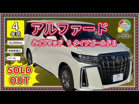 人生楽しむことが大切です。金利2.5！令和４年　アルファード　ハイブリッド　SタイプゴールドⅡ　10000キロ【SOLDOUT根室市M様】