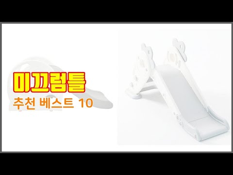 미끄럼틀 추천 선택의 기준을 제시합니다 가격, 품질, 판매량으로 선별한 상품 10가지