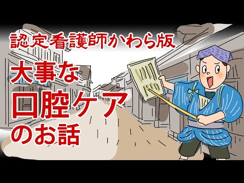 【認定看護師かわら版　必見！”てぇーへんだ！”シリーズ】「食べる」が変わる！大事な口腔ケアのお話