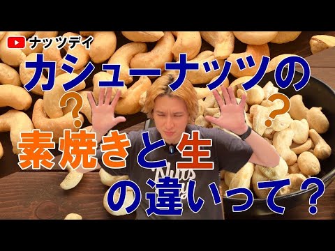 【プレミアムカシューナッツ】素焼きと生の違いをお教え致します！！