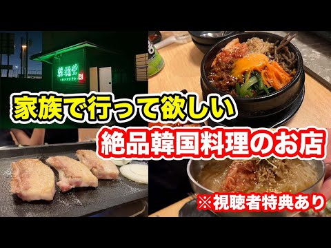 【福井グルメ】家族で行って欲しい　絶品韓国料理のお店　韓福堂　【方言：ハイブリッド福井弁】