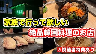 【福井グルメ】家族で行って欲しい　絶品韓国料理のお店　韓福堂　【方言：ハイブリッド福井弁】