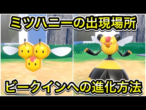 【ポケモンSV】ミツハニーの出現場所！ビークインへの進化方法を解説